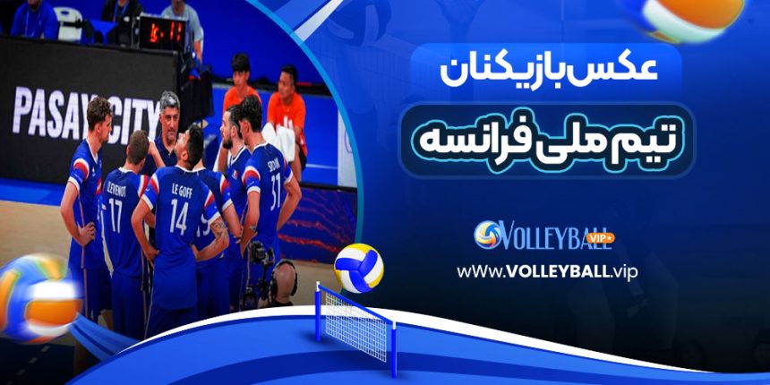 عکس والیبالیست های تیم ملی فرانسه