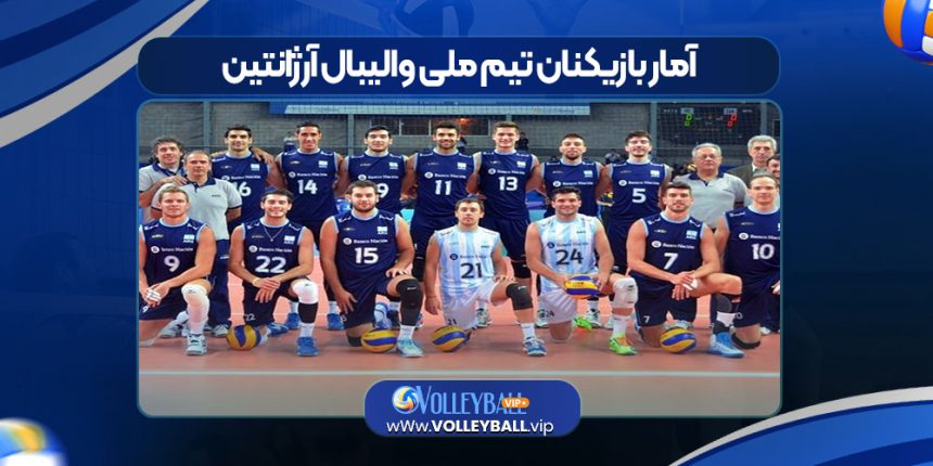 آمار بازیکنان تیم ملی والیبال آرژانتین