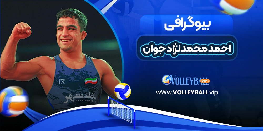 احمد محمدنژاد جوان