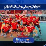 اخبار تیم ملی والیبال الجزایر