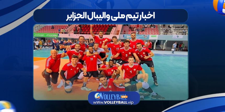 اخبار تیم ملی والیبال الجزایر