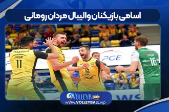 اسامی بازیکنان والیبال مردان رومانی