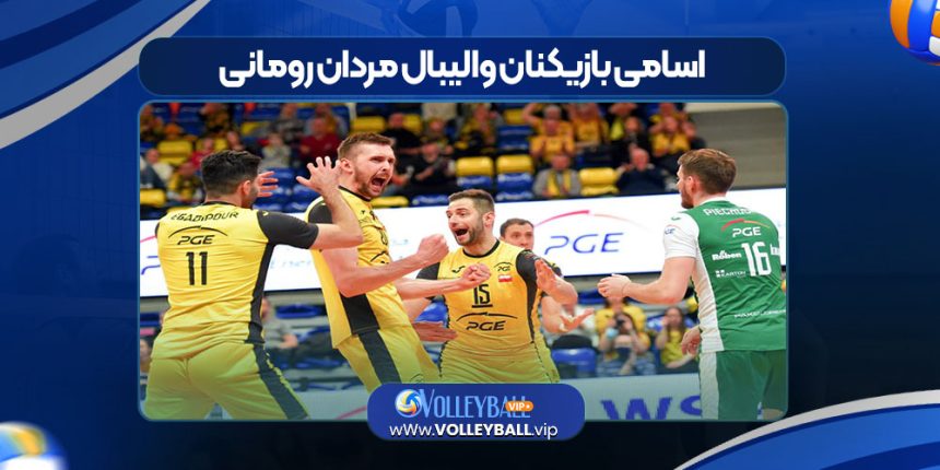 اسامی بازیکنان والیبال مردان رومانی
