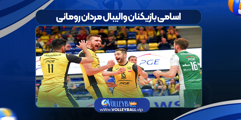 اسامی بازیکنان والیبال مردان رومانی
