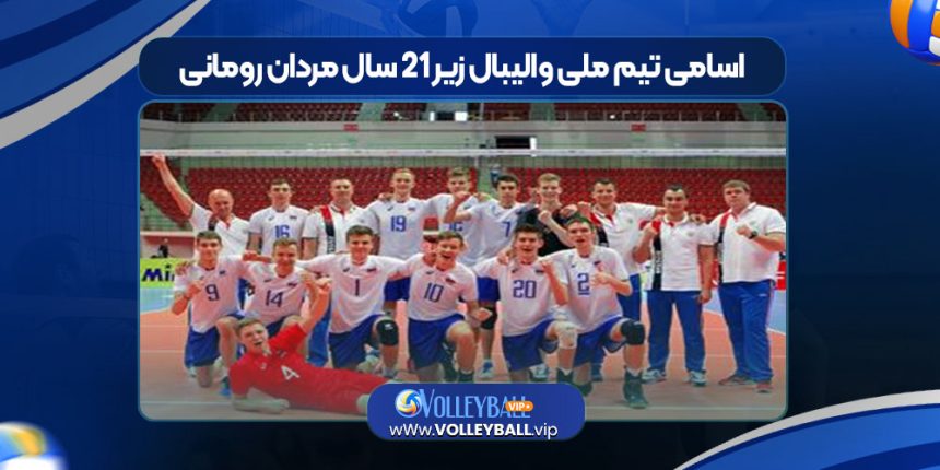 اسامی تیم ملی والیبال زیر ۲۱ سال مردان رومانی