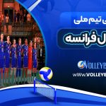 اسامی تیم ملی والیبال فرانسه