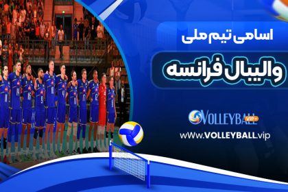 اسامی تیم ملی والیبال فرانسه