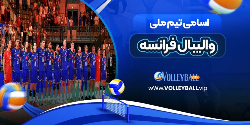 اسامی تیم ملی والیبال فرانسه