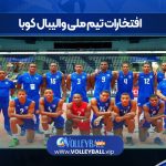 افتخارات تیم ملی والیبال کوبا