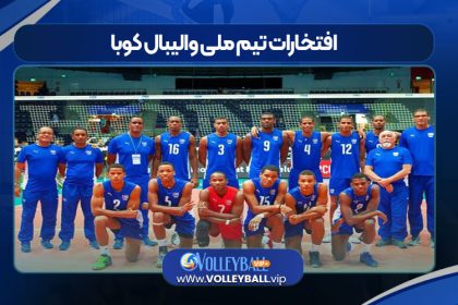 افتخارات تیم ملی والیبال کوبا