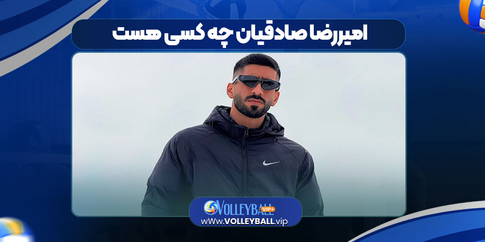 امیررضا صادقیان چه کسی هست