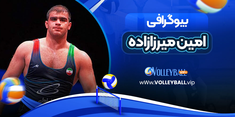 بیوگرافی امین میرزازاده