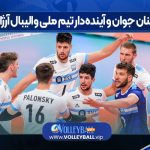 بازیکنان جوان و آینده‌دار تیم ملی والیبال آرژانتین