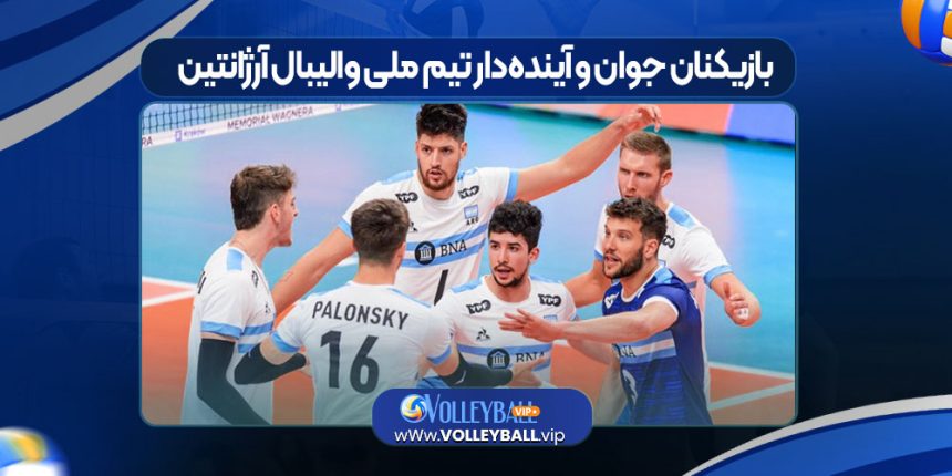 بازیکنان جوان و آینده‌دار تیم ملی والیبال آرژانتین
