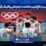 بدترین و تلخ‌ترین شکست تیم ملی والیبال آرژانتین
