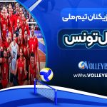 بهترین بازیکنان تیم ملی والیبال تونس