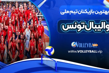 بهترین بازیکنان تیم ملی والیبال تونس