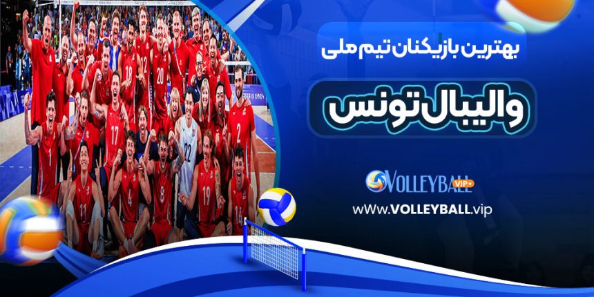 بهترین بازیکنان تیم ملی والیبال تونس