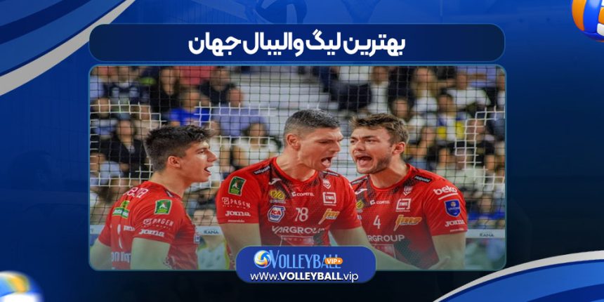 بهترین لیگ والیبال جهان
