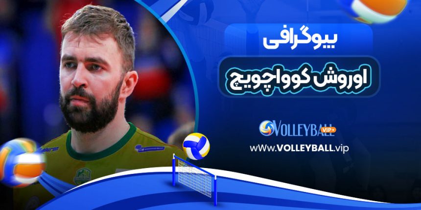بیوگرافی اوروش کوواچویچ