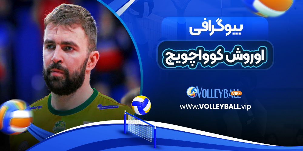 بیوگرافی اوروش کوواچویچ