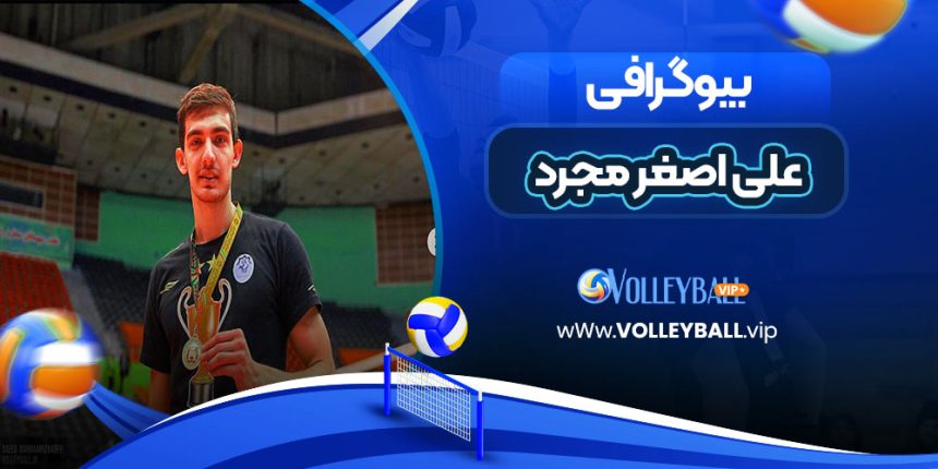 بیوگرافی علی اصغر مجرد