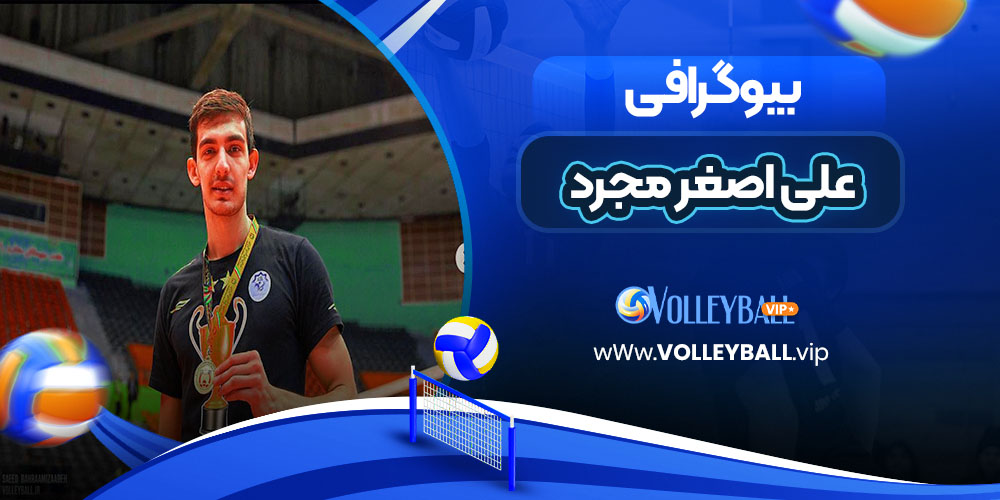 بیوگرافی علی اصغر مجرد