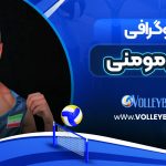 بیوگرافی علی مومنی