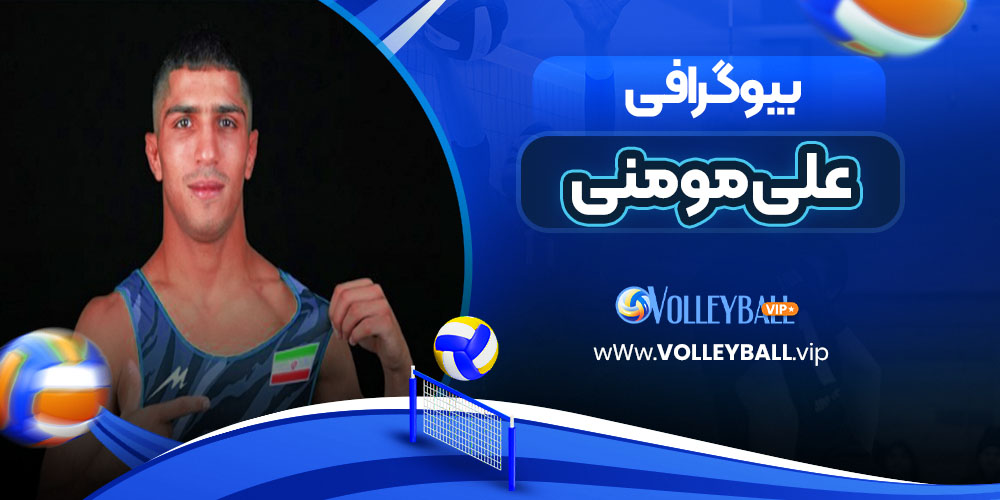 بیوگرافی علی مومنی