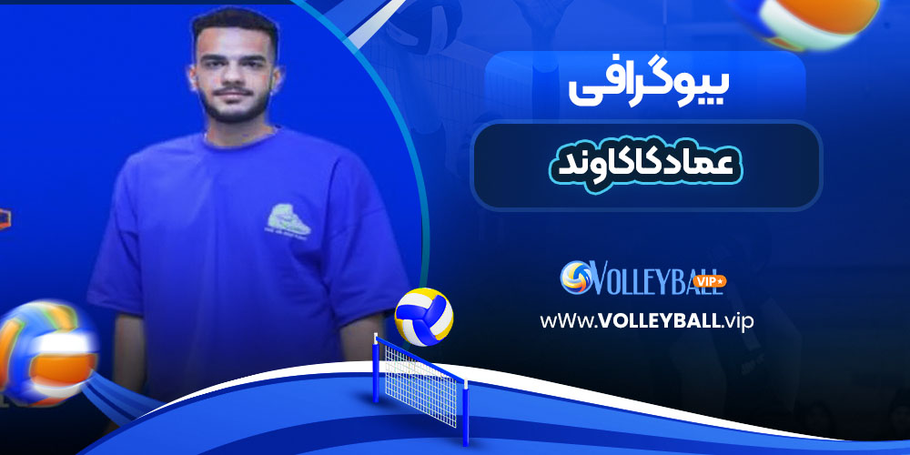 بیوگرافی عماد کاکاوند - Emad Kakavand