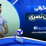 بیوگرافی مبین نصری