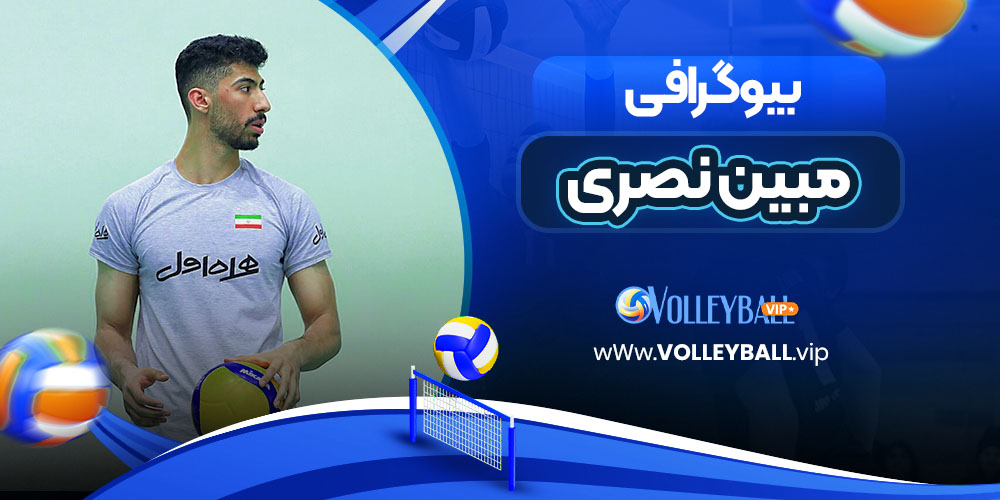 بیوگرافی مبین نصری