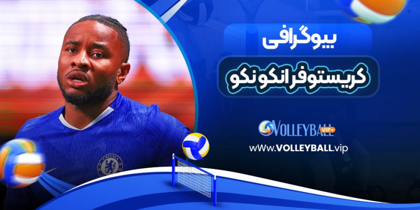 بیوگرافی کریستوفر انکو نکو