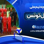 تاریخچه تیم ملی والیبال تونس