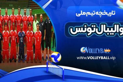 تاریخچه تیم ملی والیبال تونس