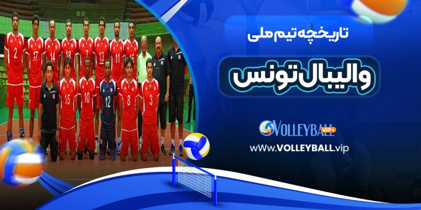 تاریخچه تیم ملی والیبال تونس