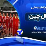 تاریخچه تیم ملی والیبال چین