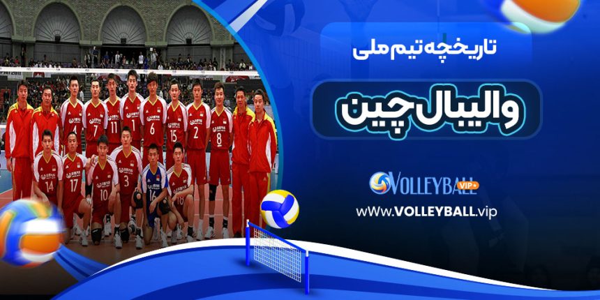 تاریخچه تیم ملی والیبال چین