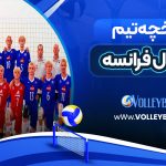تاریخچه تیم والیبال فرانسه