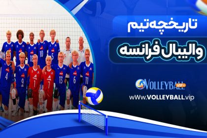 تاریخچه تیم والیبال فرانسه