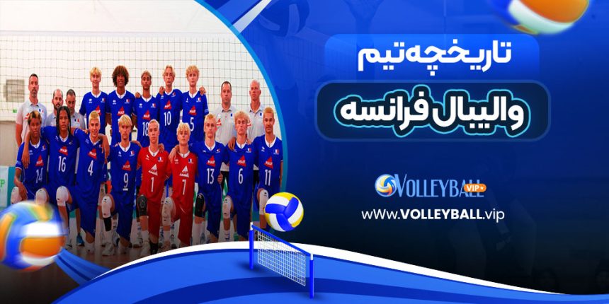 تاریخچه تیم والیبال فرانسه