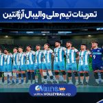 تمرینات تیم ملی والیبال آرژانتین