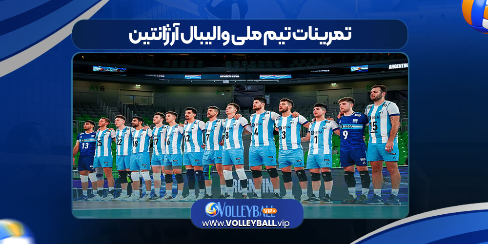 تمرینات تیم ملی والیبال آرژانتین