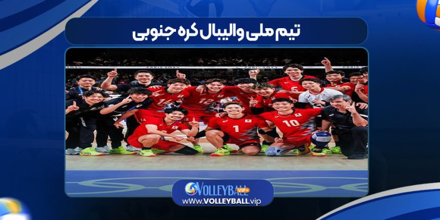 تیم ملی والیبال کره جنوبی