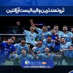 ثروتمندترین والیبالیست آرژانتین