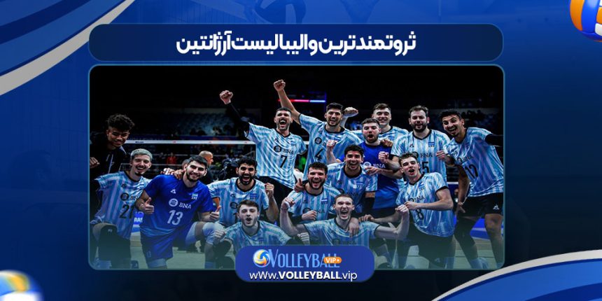 ثروتمندترین والیبالیست آرژانتین