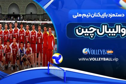 دستمزد بازیکنان تیم ملی والیبال چین