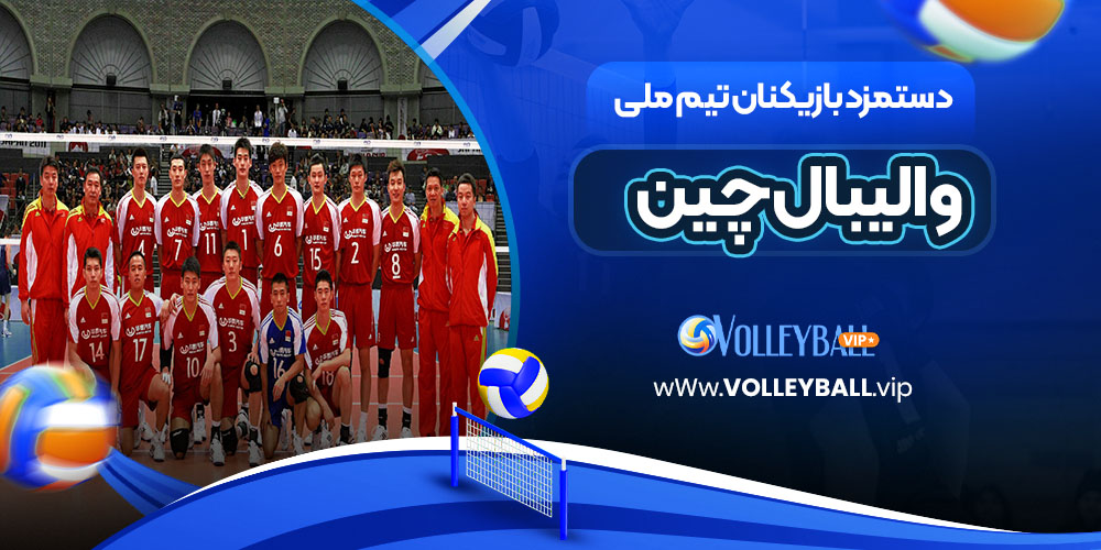 دستمزد بازیکنان تیم ملی والیبال چین