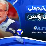 سرمربی تیم ملی والیبال آرژانتین