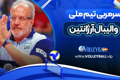 سرمربی تیم ملی والیبال آرژانتین
